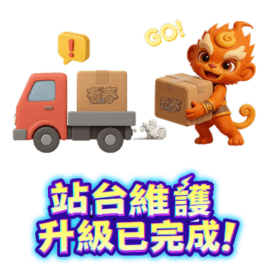 站台升級中